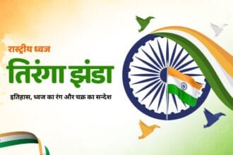 भारतीय तिरंगे का इतिहास (Indian Flag History)