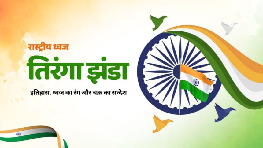 भारतीय तिरंगे का इतिहास (Indian Flag History)