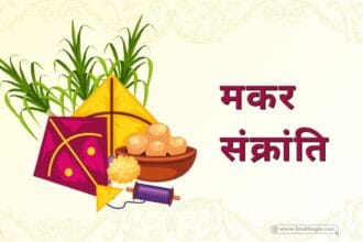 मकर संक्रांति क्या है