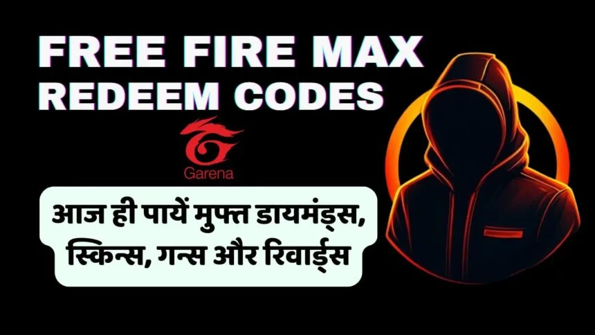 Free Fire Max Redeem Codes 2026: आज ही पायें मुफ्त डायमंड्स, स्किन्स, गन्स और रिवार्ड्स