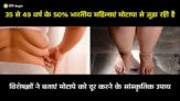 भारतीय महिलाओं में लगातार बढ़ रहा मोटापा: सर्वे में 35 से 49 वर्ष के 50% महिलाएं है इसके शिकार, जाने क्या है विशेषज्ञों की मोटापे पर राय